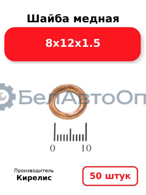 Шайба медная 8х12х1.5, комплект 50 шт.
