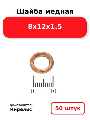 Шайба медная 8х12х1.5. Комплект 50(шт