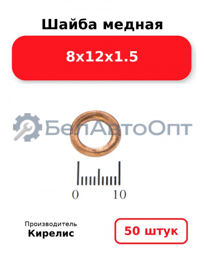 Шайба медная 8х12х1.5, комплект 50 шт.