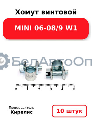 Хомут винтовой MINI 06-08/9 W1. Комплект 10 шт.