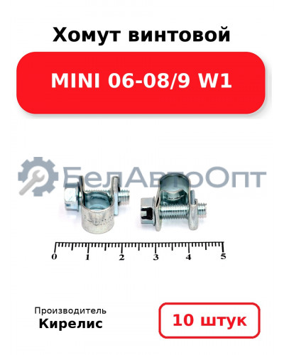 Хомут винтовой MINI 06-08/9 W1. Комплект 10 шт.