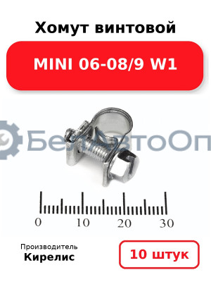 Хомут винтовой MINI 06-08/9 W1. Комплект 10 шт.