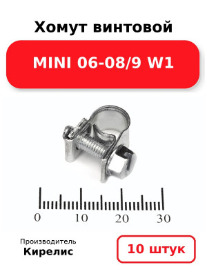 Хомут винтовой MINI 06-08/9 W1. Комплект 10(шт