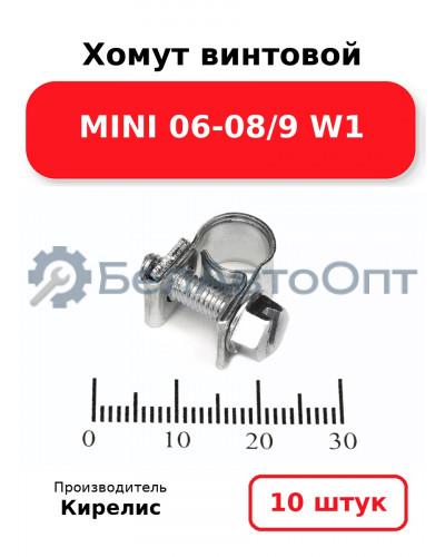 Хомут винтовой MINI 06-08/9 W1. Комплект 10 шт.