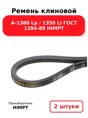 Ремень клиновой А-1380 Lp / 1350 Li ГОСТ 1284-89 HIMPT. Комплект 2(шт