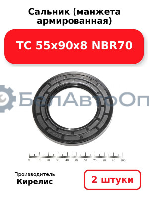 Сальник (манжета армированная) TC 55х90х8 NBR70. Комплект 2(шт)