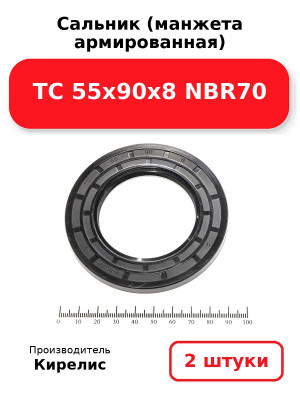 Сальник (манжета армированная) TC 55х90х8 NBR70. Комплект 2(шт