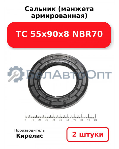Сальник (манжета армированная) TC 55х90х8 NBR70. Комплект 2(шт)