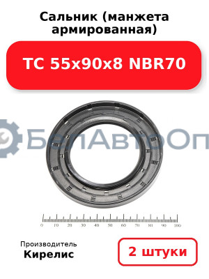 Сальник (манжета армированная) TC 55х90х8 NBR70. Комплект 2(шт)