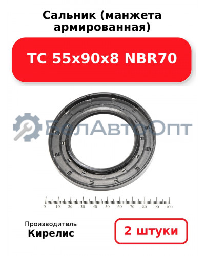 Сальник (манжета армированная) TC 55х90х8 NBR70. Комплект 2(шт)