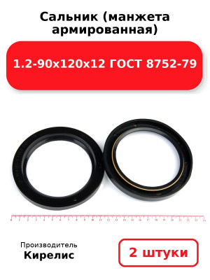 Сальник (манжета армированная) 1.2-90х120х12 ГОСТ 8752-79. Комплект 2(шт