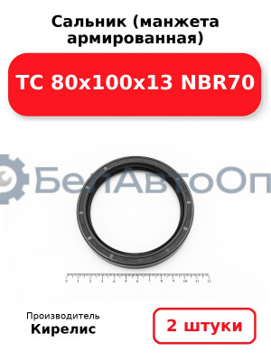 Сальник (манжета армированная) TC 80х100х13 NBR70. Комплект 2(шт)