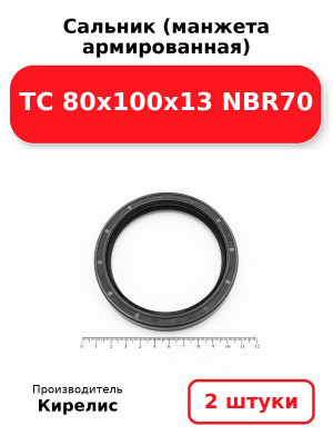 Сальник (манжета армированная) TC 80х100х13 NBR70. Комплект 2(шт