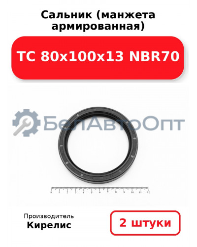 Сальник (манжета армированная) TC 80х100х13 NBR70. Комплект 2(шт)