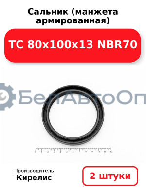 Сальник (манжета армированная) TC 80х100х13 NBR70. Комплект 2(шт)