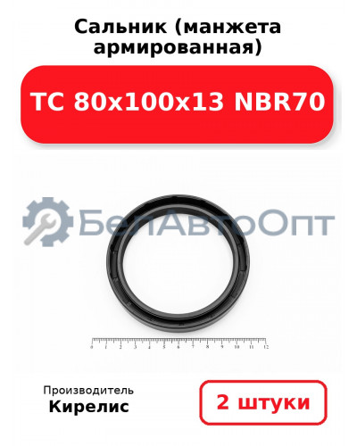 Сальник (манжета армированная) TC 80х100х13 NBR70. Комплект 2(шт)