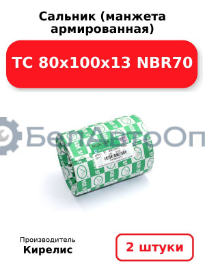 Сальник (манжета армированная) TC 80х100х13 NBR70. Комплект 2(шт)