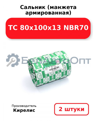 Сальник (манжета армированная) TC 80х100х13 NBR70. Комплект 2(шт)