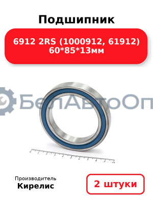 Подшипник 6912 2RS (1000912, 61912) 60<em>85</em>13мм. Комплект 2 шт.