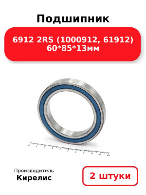 Подшипник 6912 2RS (1000912, 61912) 60*85*13мм. Комплект 2(шт