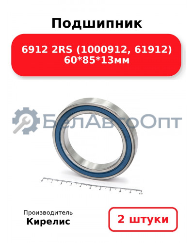 Подшипник 6912 2RS (1000912, 61912) 60<em>85</em>13мм. Комплект 2 шт.