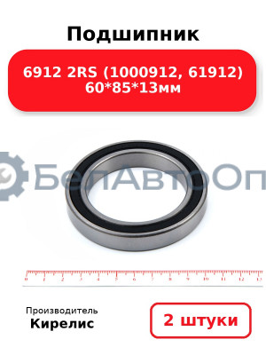 Подшипник 6912 2RS (1000912, 61912) 60<em>85</em>13мм. Комплект 2 шт.