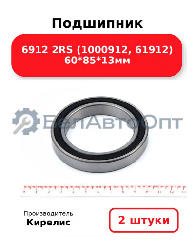 Подшипник 6912 2RS (1000912, 61912) 60<em>85</em>13мм. Комплект 2 шт.