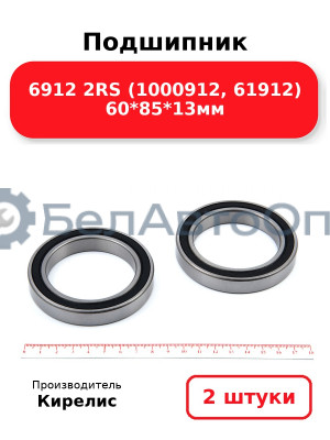 Подшипник 6912 2RS (1000912, 61912) 60<em>85</em>13мм. Комплект 2 шт.