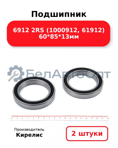Подшипник 6912 2RS (1000912, 61912) 60<em>85</em>13мм. Комплект 2 шт.