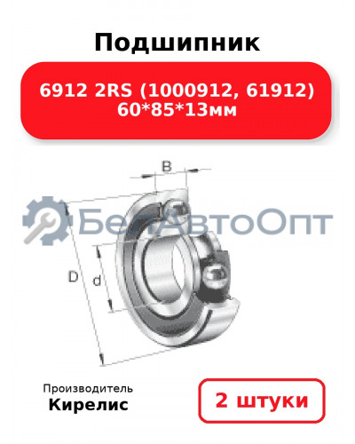Подшипник 6912 2RS (1000912, 61912) 60<em>85</em>13мм. Комплект 2 шт.