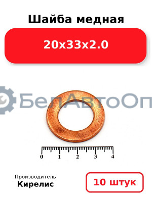 Шайба медная 20х33х2.0. Комплект 10 шт.