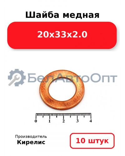 Шайба медная 20х33х2.0. Комплект 10 шт.