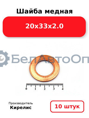 Шайба медная 20х33х2.0. Комплект 10 шт.