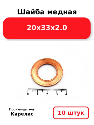 Шайба медная 20х33х2.0. Комплект 10(шт