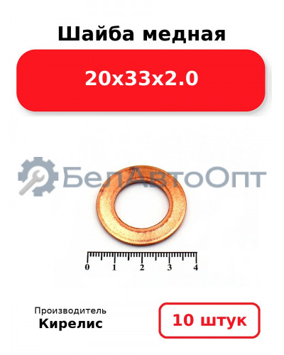 Шайба медная 20х33х2.0. Комплект 10 шт.
