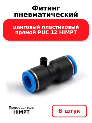 Фитинг пневматический цанговый пластиковый прямой PUC 12 HIMPT. Комплект 6(шт