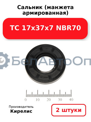 Сальник (манжета армированная) TC 17х37х7 NBR70. Комплект 2(шт)