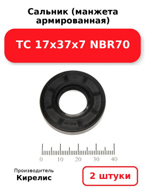 Сальник (манжета армированная) TC 17х37х7 NBR70. Комплект 2(шт