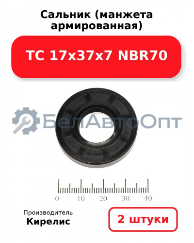 Сальник (манжета армированная) TC 17х37х7 NBR70. Комплект 2(шт)
