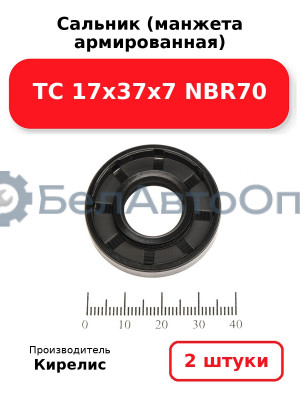 Сальник (манжета армированная) TC 17х37х7 NBR70. Комплект 2(шт)
