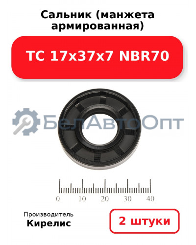 Сальник (манжета армированная) TC 17х37х7 NBR70. Комплект 2(шт)