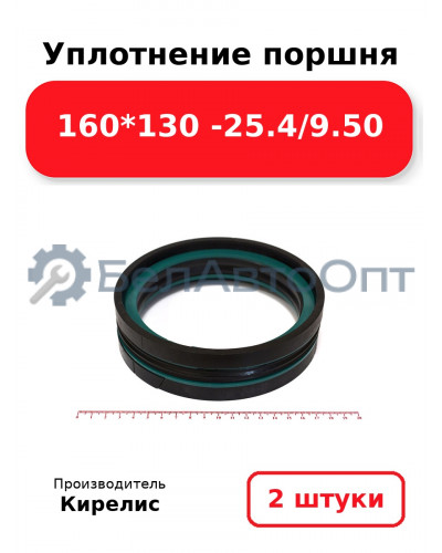 Уплотнение поршня 160*130 -25.4/9.50. Комплект 2(шт)