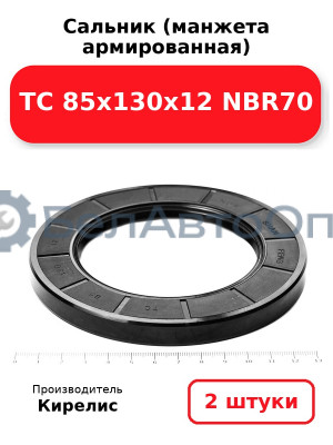 Сальник (манжета армированная) TC 85х130х12 NBR70. Комплект 2 шт.