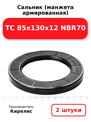 Сальник (манжета армированная) TC 85х130х12 NBR70. Комплект 2(шт