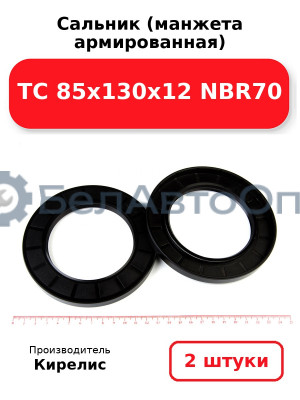 Сальник (манжета армированная) TC 85х130х12 NBR70. Комплект 2 шт.