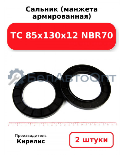 Сальник (манжета армированная) TC 85х130х12 NBR70. Комплект 2 шт.