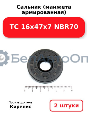 Сальник (манжета армированная) TC 16х47х7 NBR70. Комплект 2 шт.