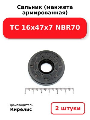 Сальник (манжета армированная) TC 16х47х7 NBR70. Комплект 2(шт