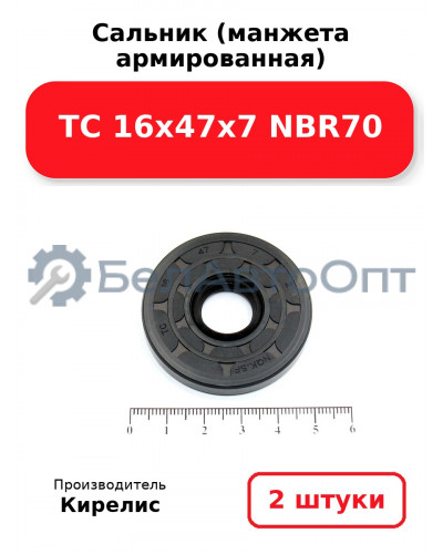 Сальник (манжета армированная) TC 16х47х7 NBR70. Комплект 2 шт.