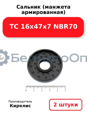 Сальник (манжета армированная) TC 16х47х7 NBR70. Комплект 2 шт.